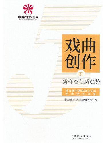 戏曲创作的新样态与新趋势：第五届中国戏曲文化周学术活动文集