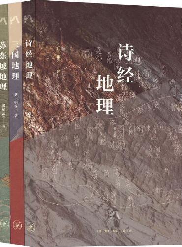 地理中国丛书（全4册）： 苏东坡地理+徐霞客地理+三国地理+诗经地理