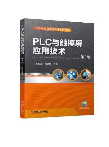 PLC与触摸屏应用技术 第2版