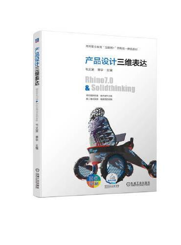 产品设计三维表达——Rhino7.0&Solidthinking