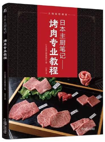 日本主厨笔记： 烤肉专业教程