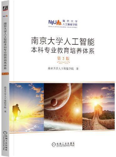 南京大学人工智能本科专业教育培养体系 第 2 版
