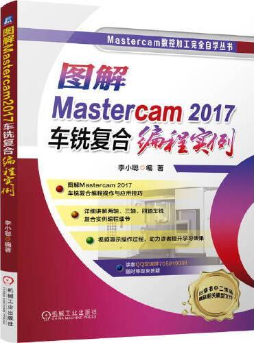 图解Mastercam2017车铣复合编程实例