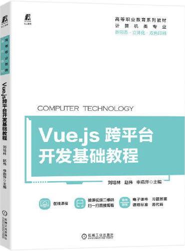 Vue.js跨平台开发基础教程