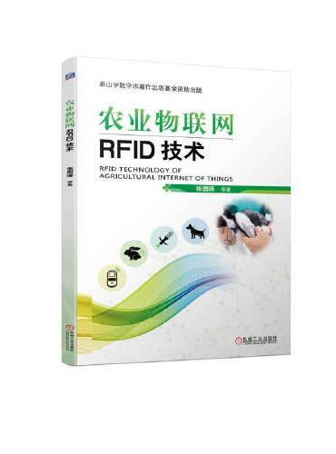 农业物联网RFID技术