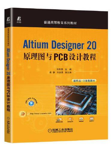 Altium Designer 20原理图与PCB设计教程