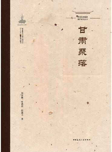 中国传统聚落保护研究丛书 甘肃聚落