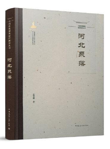 中国传统聚落保护研究丛书 河北聚落