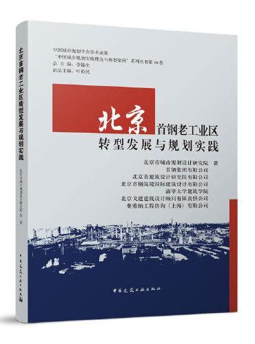 北京首钢老工业区转型发展与规划实践