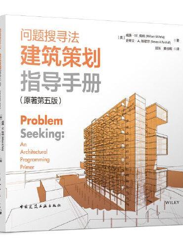 问题搜寻法  建筑策划指导手册（原著第五版） Problem Seeking An Architectural Prog