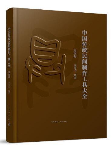 中国传统民间制作工具大全（第四卷）