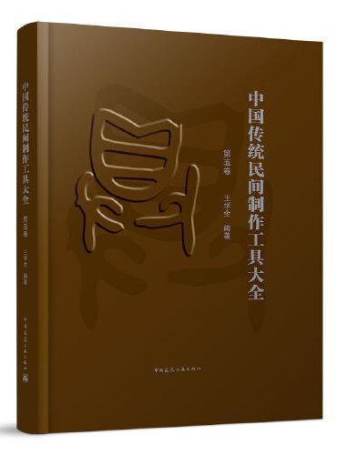 中国传统民间制作工具大全（第五卷）