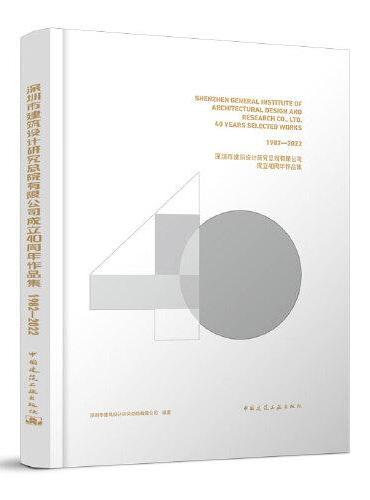 深圳市建筑设计研究总院有限公司成立40周年作品集 1982—2022