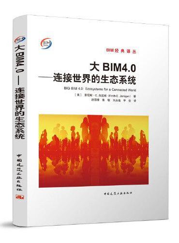 大BIM4.0-连接世界的生态系统