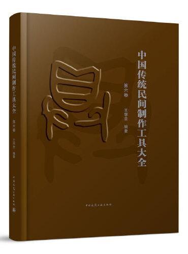 中国传统民间制作工具大全（第六卷）