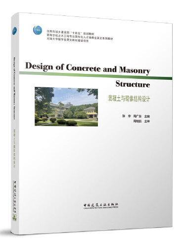 Design of concrete and masonry structure混凝土与砌体结构设计