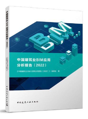 中国建筑业BIM应用分析报告（2022）