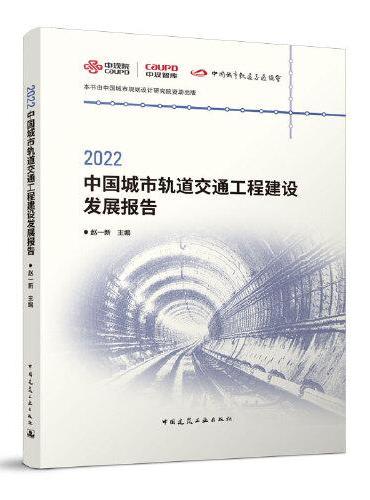 2022中国城市轨道交通工程建设发展报告