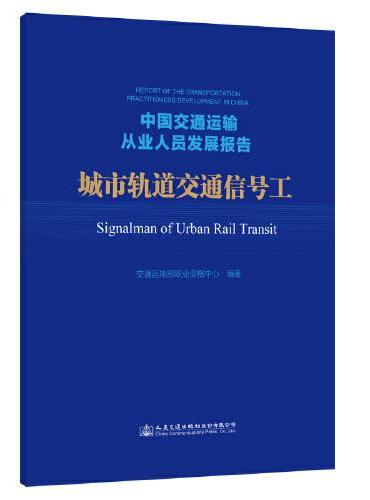 中国交通运输从业人员发展报告——城市轨道交通信号工