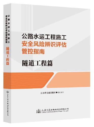 公路水运工程施工安全风险辨识评估管控指南  隧道工程篇