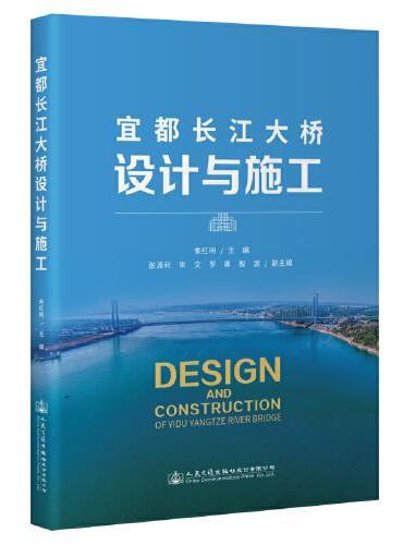 宜都长江大桥设计与施工