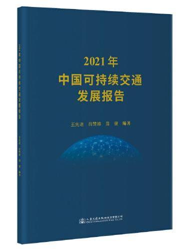 2021年中国可持续交通发展报告