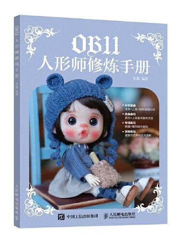 OB11人形师修炼手册