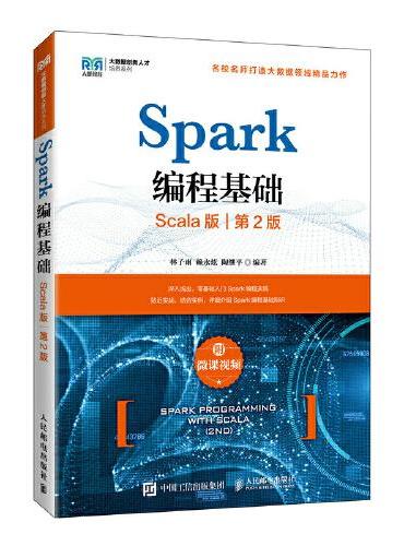 Spark编程基础 （Scala版 第2版）（附微课视频）