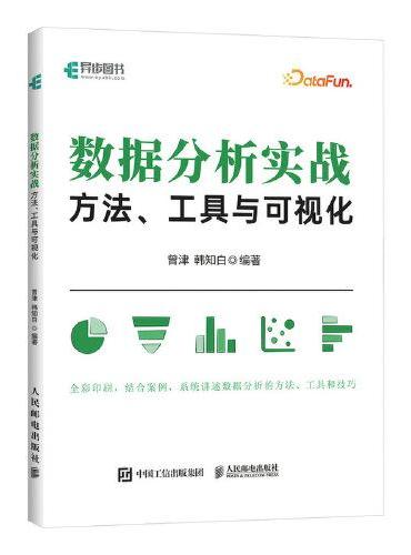 数据分析实战：方法、工具与可视化