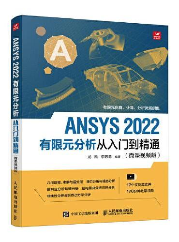 ANSYS 2022有限元分析从入门到精通（微课视频版）