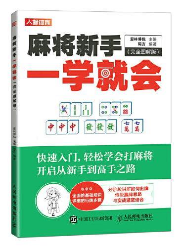 麻将新手一学就会 完全图解版