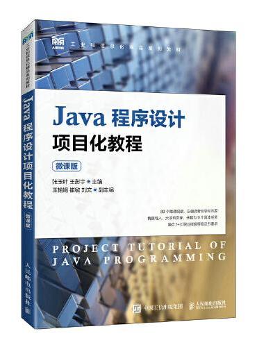 Java程序设计项目化教程（微课版）
