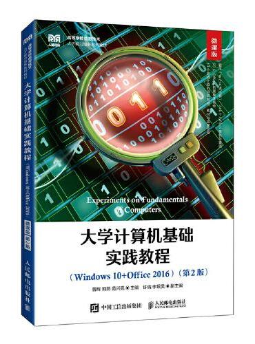 大学计算机基础实践教程（Windows 10+Office 2016）（微课版 第2版）