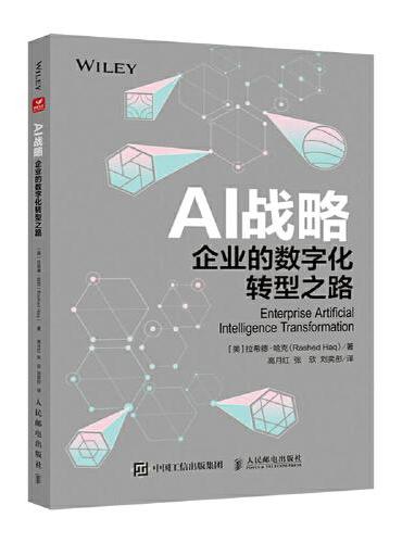 AI战略：企业的数字化转型之路