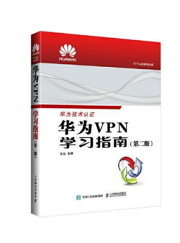 华为VPN学习指南 （第二版）