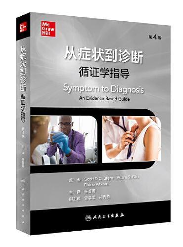 从症状到诊断：循证学指导，第4版