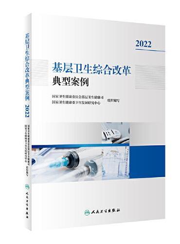 基层卫生综合改革典型案例（2022）