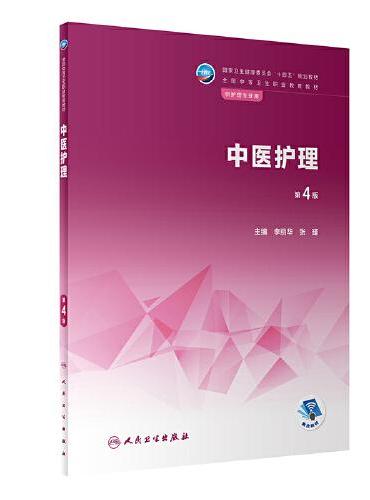 中医护理（第4版）