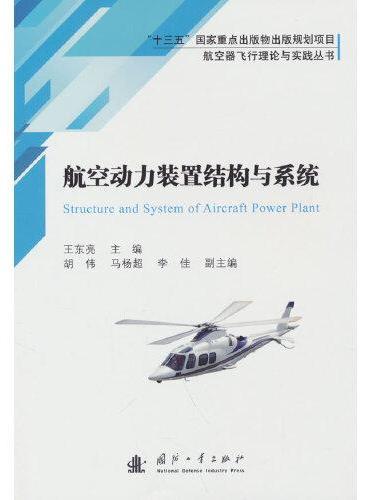 航空器飞行理论与实践丛书：航空动力装置结构与系统