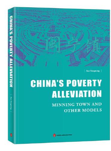 中国扶贫报告：从闽宁镇的故事说起（英文平装版）