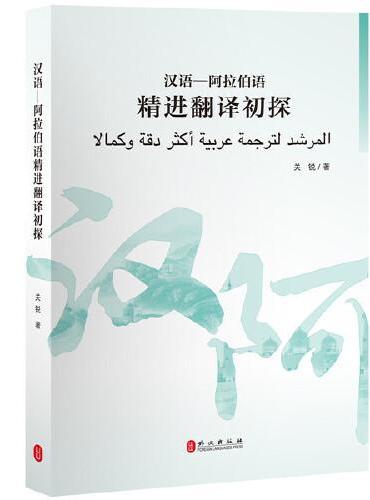汉语-阿拉伯语精进翻译初探