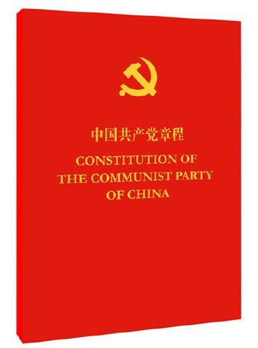 中国共产党章程（中英对照）