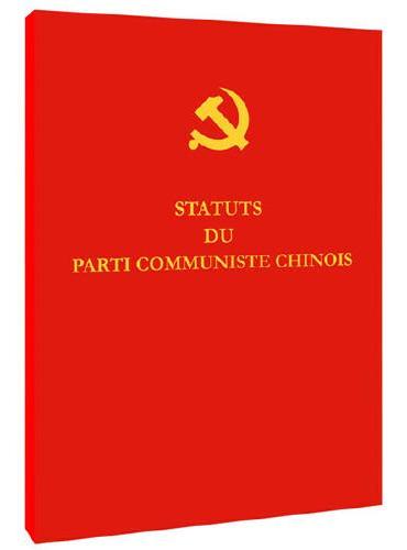 中国共产党章程（法）