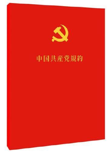 中国共产党章程（日）