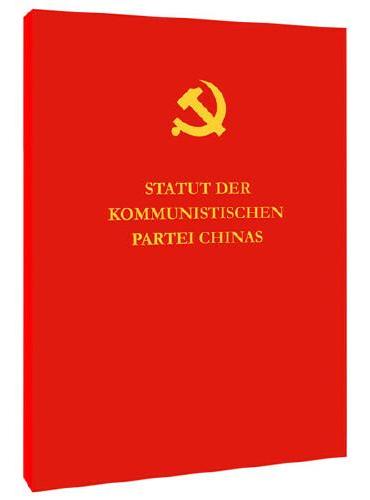 中国共产党章程（德）