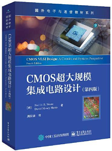 CMOS超大规模集成电路设计（第四版）