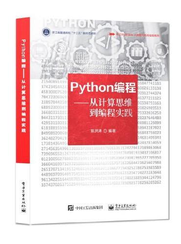 Python编程——从计算思维到编程实践