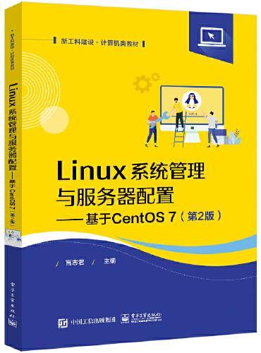 Linux系统管理与服务器配置——基于CentOS 7（第2版）