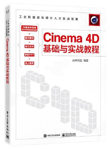 Cinema 4D基础与实战教程