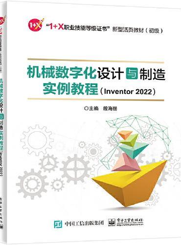 机械数字化设计与制造实例教程（Inventor 2022）